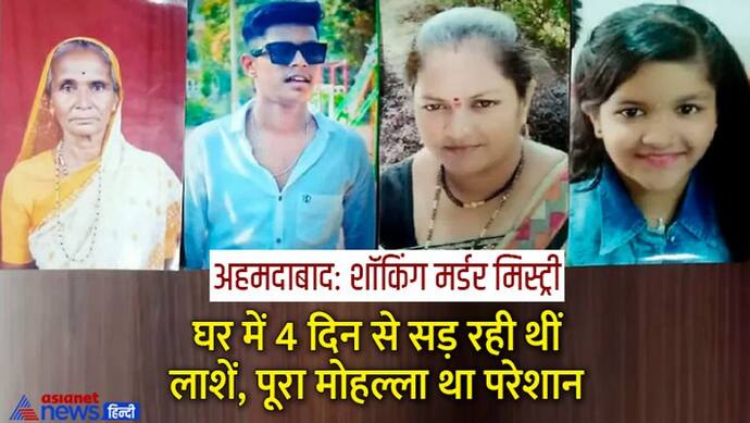 4 दिन से घर में सड़ रही थीं 4 लाशें, बदबू से भर उठा था पूरा मोहल्ला, फिर सामने आई चौंकाने वाली मर्डर मिस्ट्री