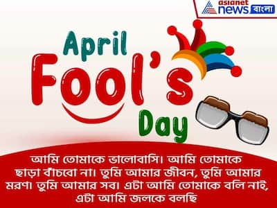 শুভেচ্ছা বার্তার মাধ্যমেই April Fool করুন সকলকে, রইল ১০টি বার্তার হদিশ