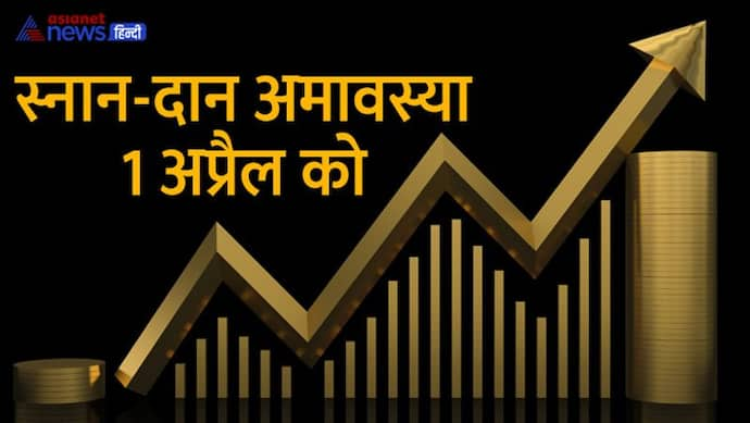 1 अप्रैल को 6 शुभ योग एक साथ, इन्वेस्टमेंट के लिए बहुत शुभ रहेगा ये दिन, जमीन-जायदाद खरीदना रहेगा फायदेमंद 