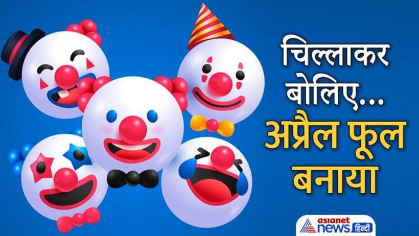 मजाक के साथ दिन करें शुरू, हंसी ठिठोली के बाद चिल्लाकर बोलें  अप्रैल फूल बनाया,  तो किसी को नहीं आएगा गुस्सा 