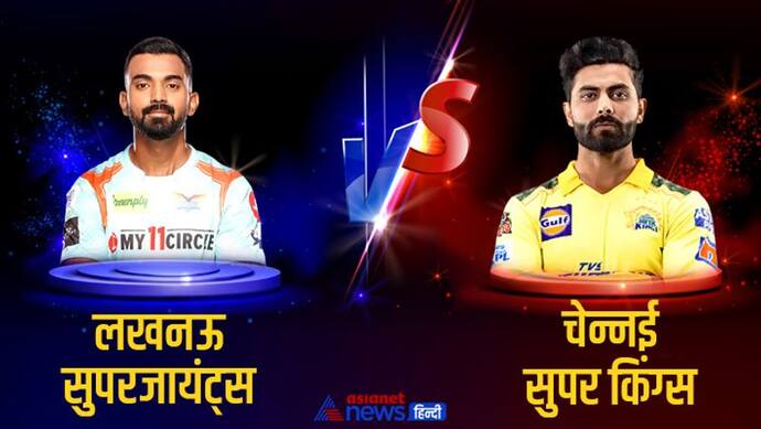 IPL 2022 CSK vs LSG LIVE Updates: चेन्नई सुपर किंग्स बनाम लखनऊ सुपर जायंट्स  मैच की ताजा जानकारी एक क्लिक में 