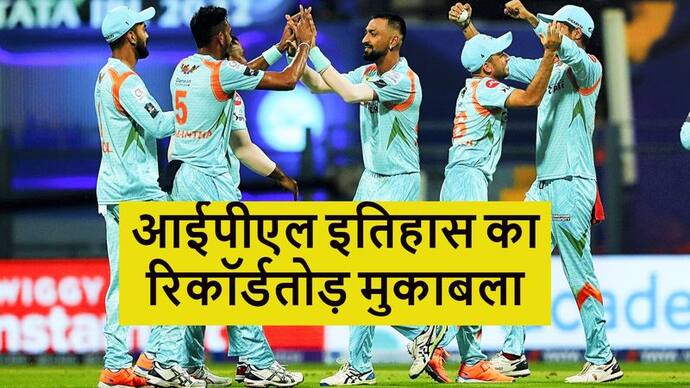 IPL 2022 CSK vs LSG: लखनऊ सुपर जायंट्स और चेन्नई सुपर किंग्स मैच में रिकॉर्ड्स की बरसात 