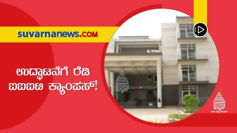 Dharwad IIIT Campus will be Inaugurate by Dharmendra Pradhan hls 