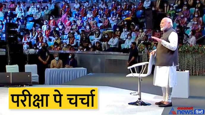  pariksha pe charcha: PM मोदी ने कहा-अगर कॉम्पिटिशन ही नहीं है तो जिंदगी कैसी, कभी-कभी खुद का भी एग्जाम लें