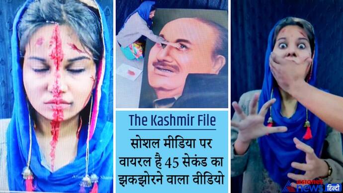 The Kashmir Files देखने के  बाद इस आर्टिस्ट के दिलो-दिमाग पर बैठा ऐसा असर, रुला देगा ये 45 सेकंड का वीडियो