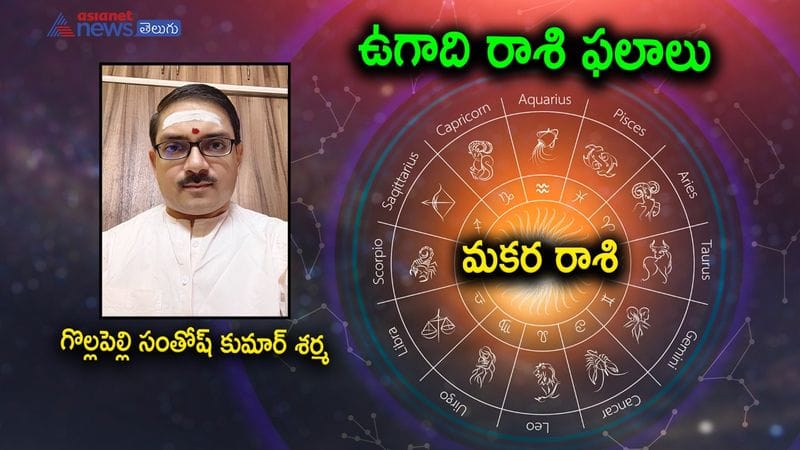 Capricorn Horoscope of Subhakrith nama Rashi phalalu 