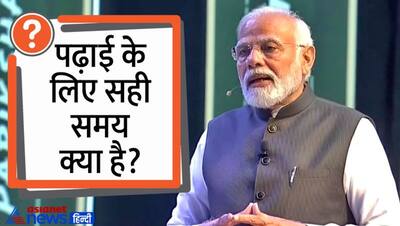 पढ़ाई के लिए सही समय क्या है? Pariksha pe charcha के दौरान छात्रों ने पीएम नरेन्द्र मोदी से पूछे ऐसे 7 सवाल