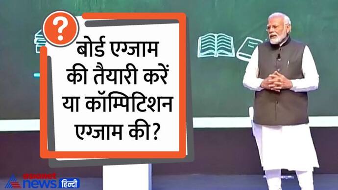 पीएम मोदी करेंगे 27 जनवरी को 'परीक्षा पर चर्चा', जानिए कौन-कौन होगा शामिल