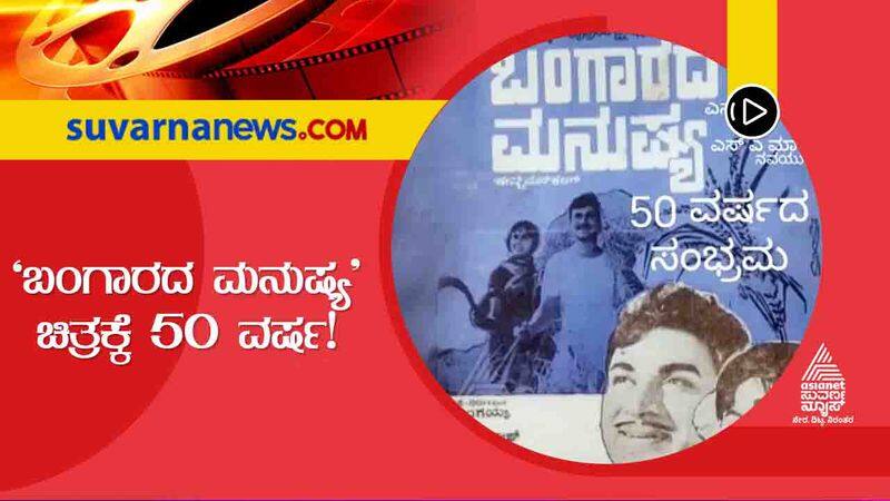 Dr Rajkumar Bangarada Manushya movies Completes 50 Years hls 