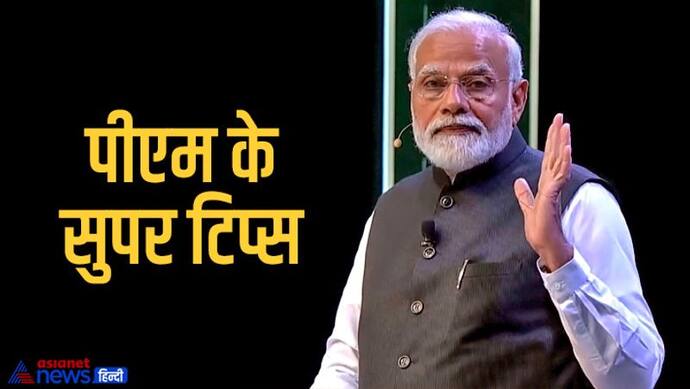 पीएम मोदी ने छात्रों को एग्जाम से पहले दिए ये सुपर टिप्स, पढ़ें Pariksha pe charcha 2022 की 7 स्पेशल बात