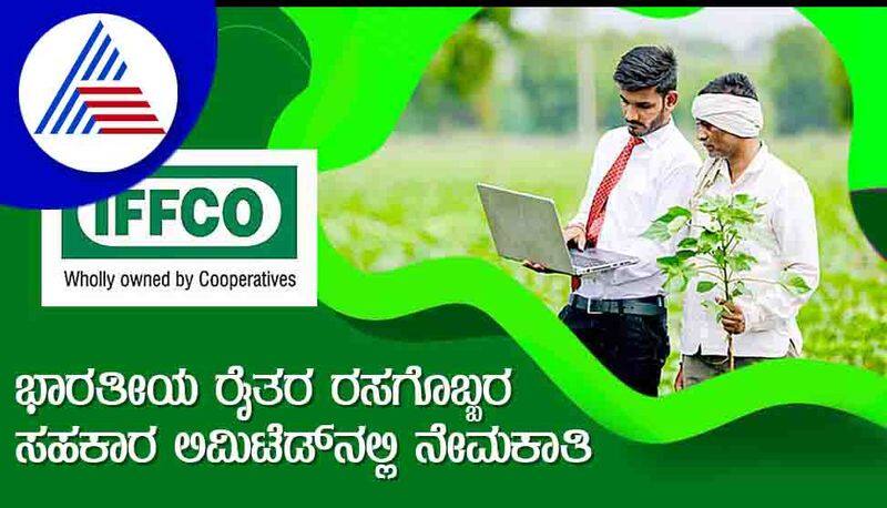 IFFCO Recruitment 2022 notification for Agriculture and Other Graduates gow 