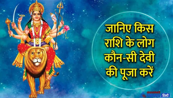 Chaitra Navratri 2022: 10 अप्रैल से पहले करें राशि अनुसार ये आसान उपाय,  खुल सकते हैं किस्मत के दरवाजे