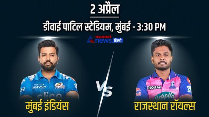 MI vs RR: IPL 2022 में अपनी पहली जीत की तलाश में उतरेगी रोहित शर्मा की टीम, ऐसी हो सकती है टीमें