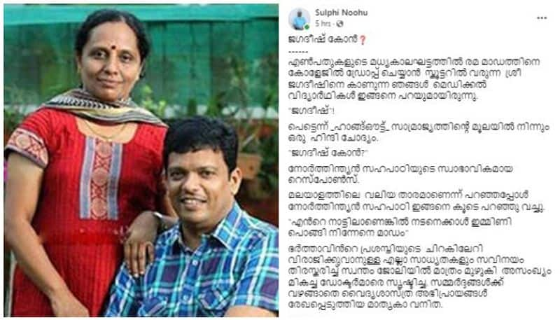 dr sulphi noohu face book post about jagadeesh wife dr rama