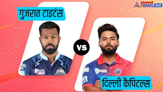 IPL 2022 DC vs GT LIVE Updates: दिल्ली कैपिटल्स बनाम गुजरात टाइटंस मैच की ताजा जानकारी एक क्लिक में 