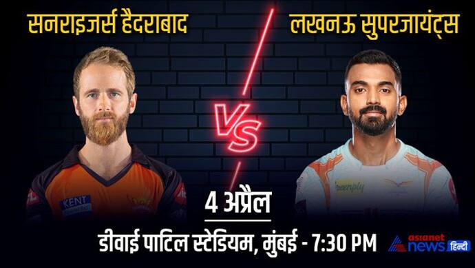 IPL 2022, SRH vs LSG: आमने- सामने होंगे लखनऊ और हैदराबाद, विलियमसन की टीम नहीं दोहराना चाहेगी ये गलती