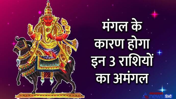 7 अप्रैल को मंगल करेगा कुंभ राशि में प्रवेश, इन 3 राशि वालों को हो सकता है सबसे ज्यादा नुकसान