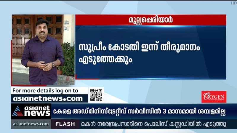 Mullaperiyar issue; The Supreme Court is likely to take a decision today