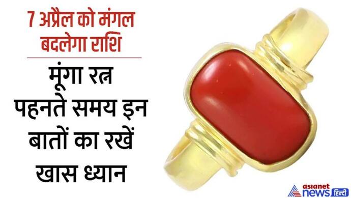 मंगल के अशुभ प्रभाव से बचने के लिए पहनें मूंगा, लेकिन ध्यान रखें ये 4 बातें, नहीं तो लेने के देने पड़ सकते हैं