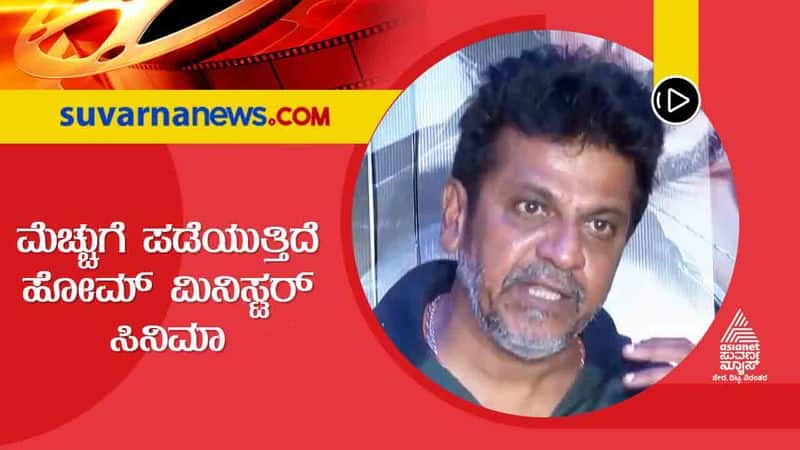 Kannada Dr shivarajkumar Ramesh aravind review about Upendra home minister film vcs 