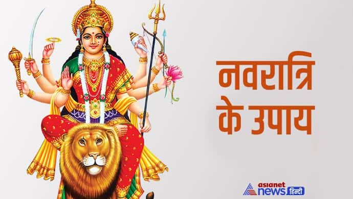 Chaitra Navratri Ke Upay: 9-10 अप्रैल को करें तंत्र-मंत्र के ये उपाय, देवी मां दूर करेगी आपकी हर परेशानी