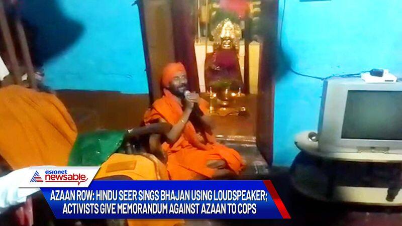 Azaan row: Hindu seer sings bhajan using loudspeaker; activists give memorandum against Azaan to cops-ycb