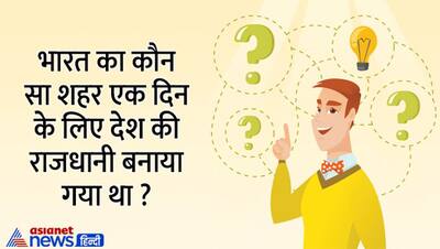 tricky questions: कौन सा शहर एक दिन के लिए बना था भारत की राजधानी, जानें क्या है इसका जवाब