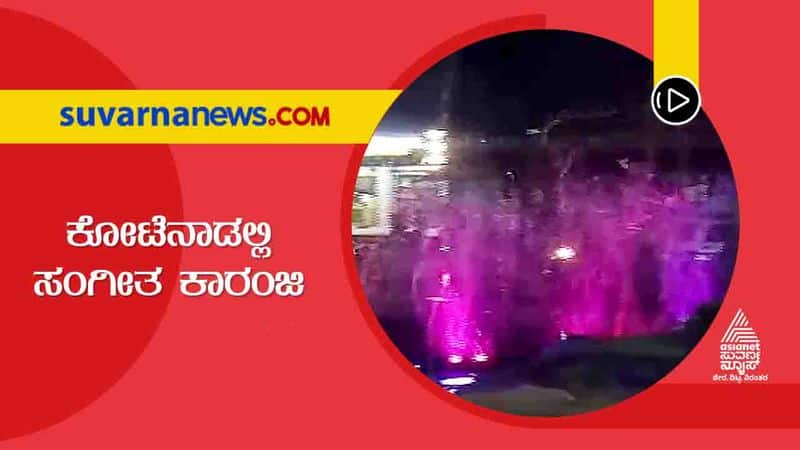 Musical Fountain in Chitradurga is the new tourist attraction skr