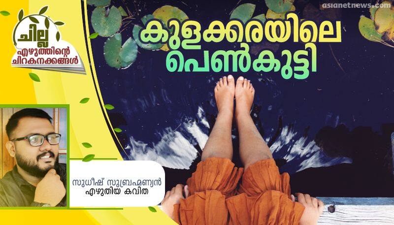 chilla malayalam poem by sudheesh subrahmanyan