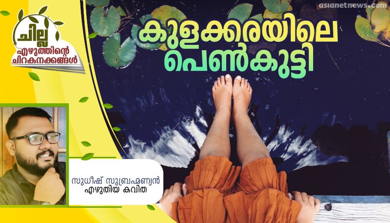 chilla malayalam poem by sudheesh subrahmanyan