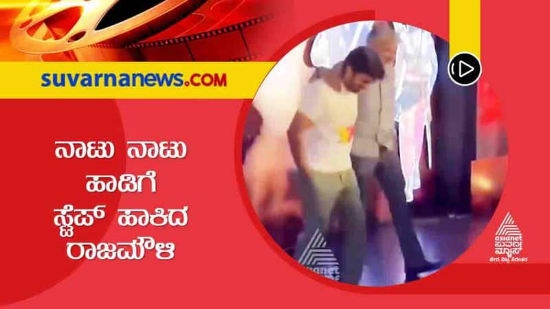 Director Rajamouli Dances To RRR Naatu Naatu Song With Ram Charan gvd