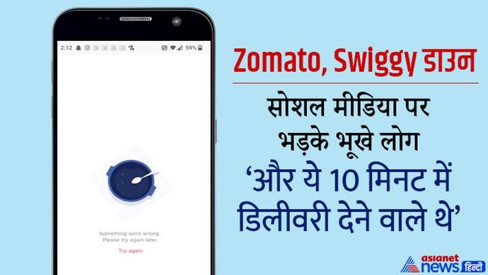 Zomato व Swiggy ने लोगों को भूख से तड़पाया, टेक्निकल प्रॉब्लम के कारण App पड़े ठप, सोशल मीडिया पर लगी क्लास