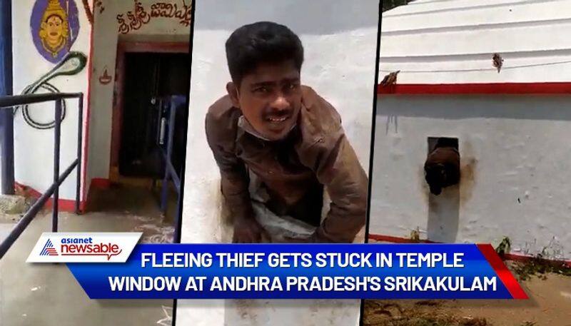 Fleeing thief gets stuck in hole he drilled to steal ornaments at Andhra Pradesh s Srikakulam gcw