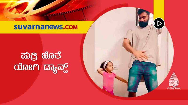 Kannada actor Yogesh shares dance video with daughter shrinika vcs 