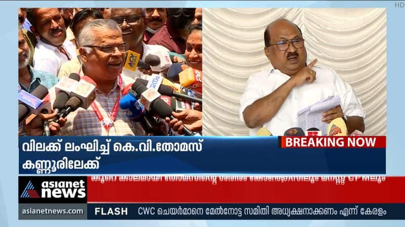 How did you confirm that KV Thomas was coming? MV Jayarajan's reply