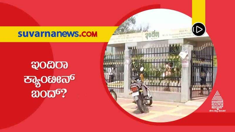 Indira Canteen Likely Close in Koppal grg