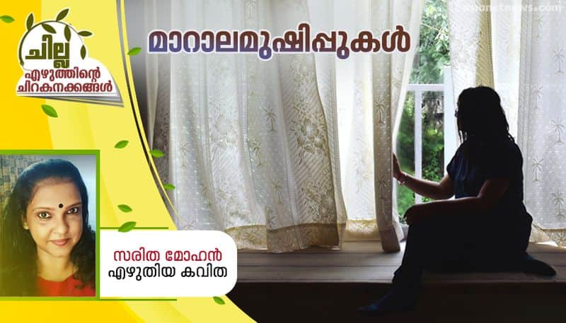 chilla malayalam poem by Saritha Mohan