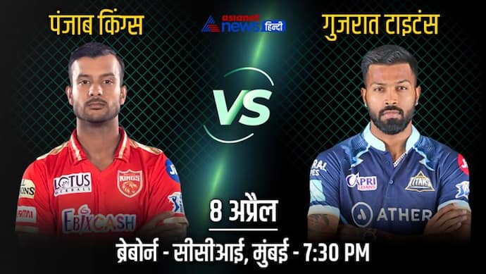 IPL 2022, PBKS vs GT: दो युवा कप्तानों के बीच होगी कांटे की टक्कर, जानें अब तक कौन सी टीम रही आगे