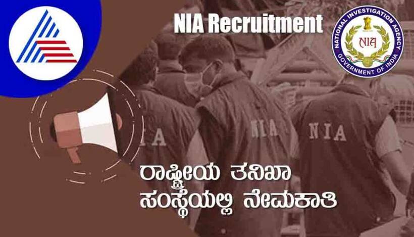 ರಾಷ್ಟ್ರೀಯ ತನಿಖಾ ಸಂಸ್ಥೆಯಲ್ಲಿ ನೇಮಕಾತಿ 2025: ಇನ್ಸ್‌ಪೆಕ್ಟರ್, ಸಬ್ ಇನ್ಸ್‌ಪೆಕ್ಟರ್ ಹುದ್ದೆಗಳು