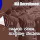 NIA Recruitment 2025 Apply Offline for 98 Inspector post gow