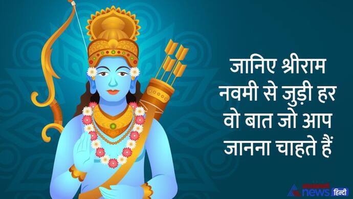 Ram Navami 2022: राम नवमी पर कैसे करें पूजा, क्या है शुभ मुहूर्त, इस दिन कौन-कौन से शुभ योग बन रहे हैं?