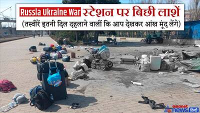 Russia Ukraine War: मिसाइल के हमले में बिछ गईं लाशें, दिल दहलाने वाला ऐसा मंजर सिर्फ फिल्मों में देखा होगा