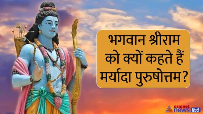 Ram Navami 2022: पाना चाहते हैं सक्सेस तो हमेशा ध्यान रखें भगवान श्रीराम की ये 5 लाइफ मैनेजमेंट टिप्स