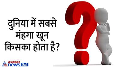 Tricky Questions: कौन से जानवर का खून 10 लाख लीटर बिकता है, जानें क्या है इसका जवाब