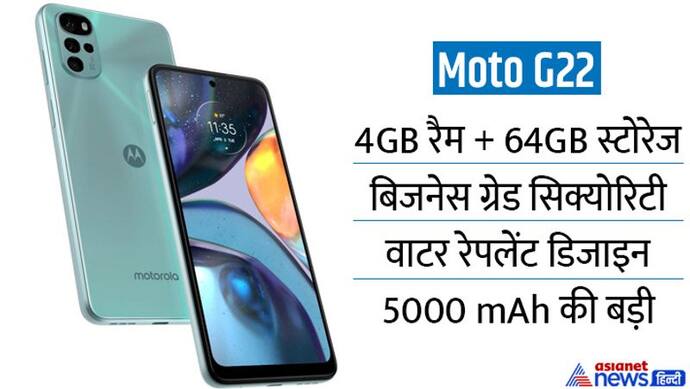 Moto G22: इंडिया में लॉन्च हुआ Moto का सस्ता स्मार्टफोन, 50MP कैमरा के साथ मिलेगी 38 घंटे चलने वाली बैटरी 