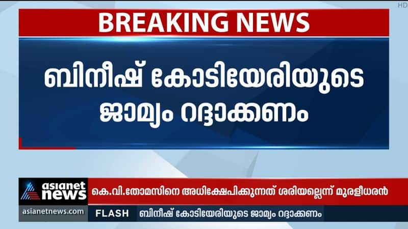 Bineesh Kodiyeri bail to be canceled; In the ED Supreme Court