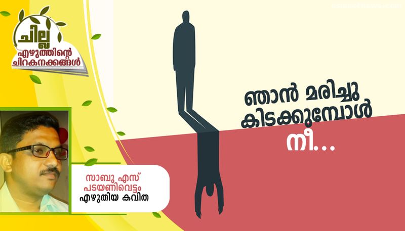 chilla malayalam poem by Sabu S Padayanivettam