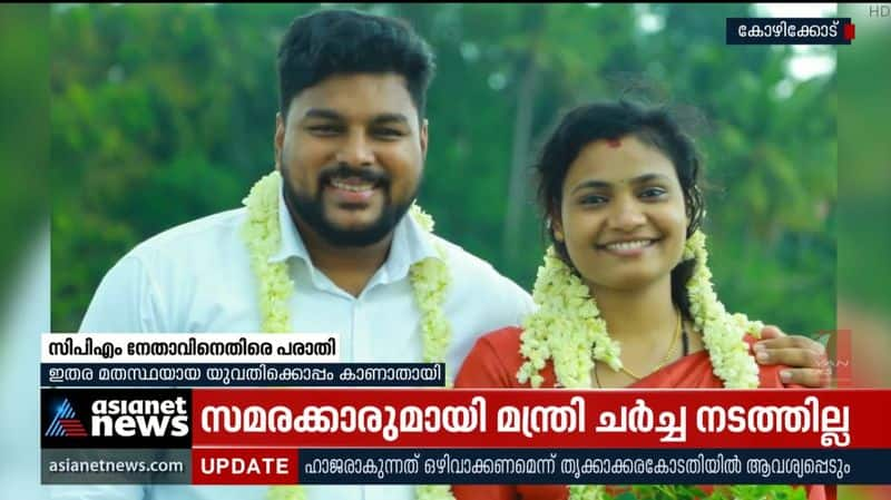 Missing with non-religious girl; Complaint against CPM leader