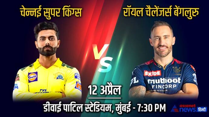 IPL 2022, CSK vs RCB: आमने-सामने होंगे थाला और किंग, अबतक ऐसी रही चेन्नई और बैंगलोर की टक्कर