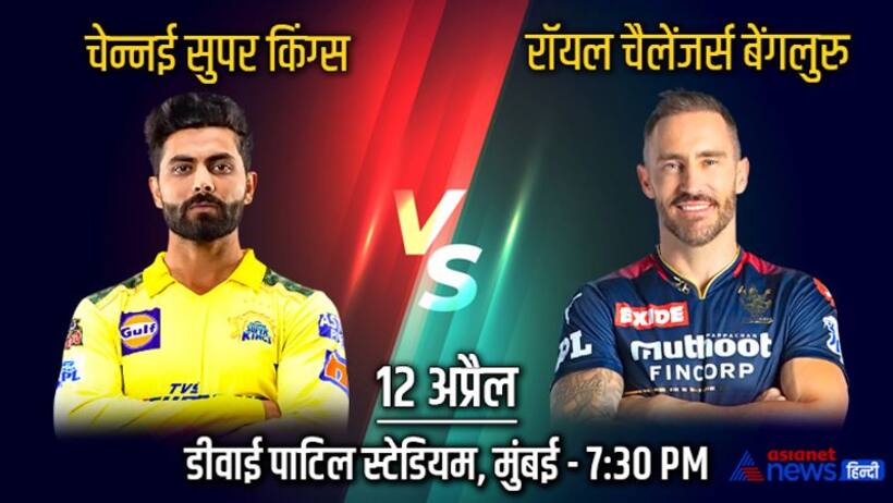 IPL 2022, CSK vs RCB: आमने सामने होंगे थाला और किंग, अबतक ऐसी रही चेन्नई और बैंगलोर की टक्कर
